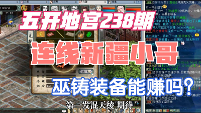 大话西游2：五开地宫238期，连线新疆小哥，巫铸装备赚了吗？