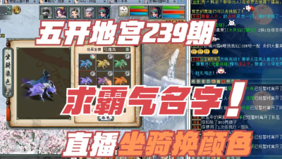 大话西游2：地宫神兵239期，求霸气名字！直播坐骑颜色！