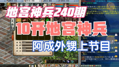 大话西游2：地宫神兵240期，10开地宫神兵爽翻天，阿成外甥来了！