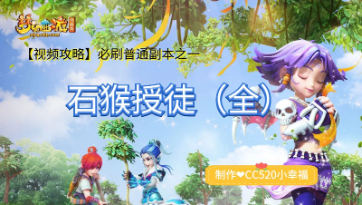 【视频攻略】普通副本❤石猴授徒（全）