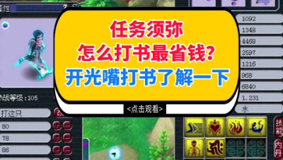 梦幻西游：任务须弥怎么打书最省钱？开光嘴打书了解一下