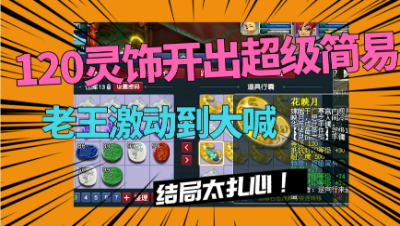 梦幻西游：120灵饰鉴定出3属性超级简易，老王激动到大喊，结局太扎心！