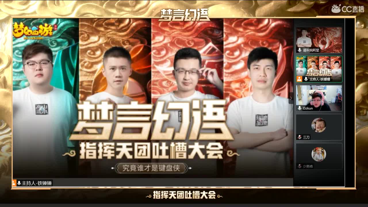 吐糟大会准备开始~