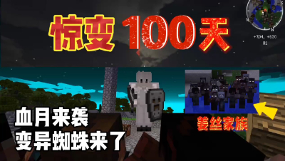 我的世界惊变一百天：血月终于来了，变异大蜘蛛来袭！