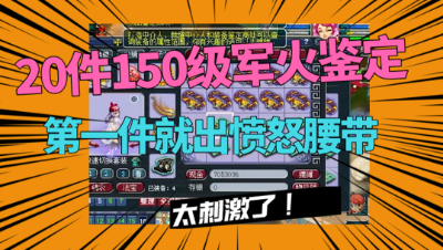 梦幻西游：老王20件150军火鉴定，第一件就炸愤怒腰带，刺激！