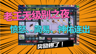 梦幻西游：老王无级别之夜，愤怒、简易、神佑连出，老板奖励爆了！