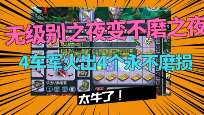 梦幻西游：4车军火出4个永不磨损，老王“无级别之夜”改“不磨之夜！”