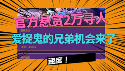 梦幻西游：悬赏2万寻最强捉鬼队，爱捉鬼的兄弟赚钱的机会来了！