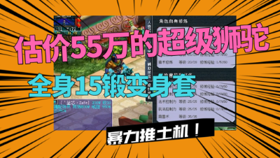 梦幻西游：估价55万的化9超级狮驼，全身15锻变身套，真暴力！