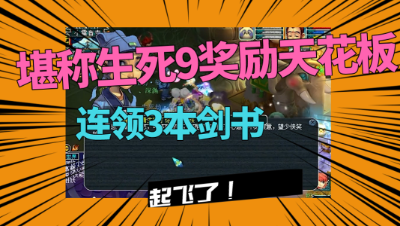 梦幻西游：堪称“生死9奖励天花板”，老王连领3本剑书，起飞了！