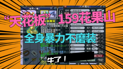 梦幻西游：自称“天花板级”159任务花果山，两件装备奠定地位！