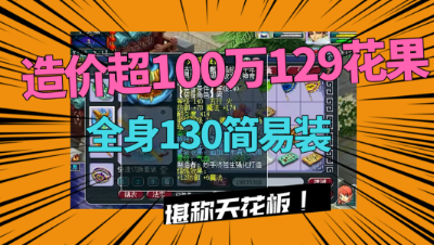 梦幻西游：斥资超100万，129一线花果山，全身130简易装真暴力！