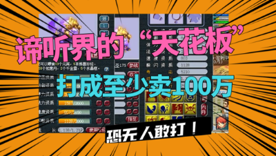 梦幻西游：全服第一谛听胚子诞生，恐无人敢打，打成轻松破100万！