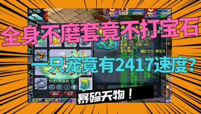 梦幻西游：暴殄天物！全身变身不磨套，竟不打宝石？一只宠2417速度！