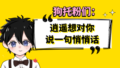梦幻西游：狗托粉们，逍遥想对你说一句悄悄话