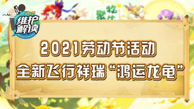 梦幻西游《维护解读》110：2021劳动节活动，飞行祥瑞鸿运龙龟