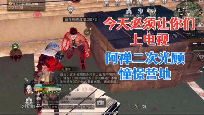 阿禅二次光顾憧憬营地!天秀身法!明日之后 静观思禅 抄家