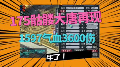 梦幻小橙纸片头梦幻西游： 175骷髅大唐再现，1597气血3600伤，死亡之后就是胜利！