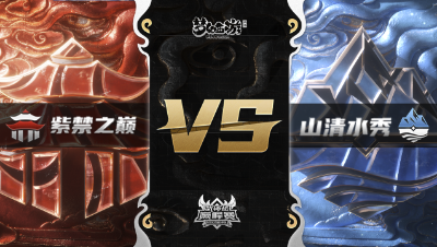 梦幻西游手游武神坛巅峰赛-常规赛：紫禁之巅vs山清水秀BO1