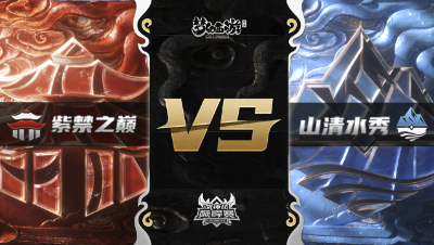 梦幻西游手游武神坛巅峰赛-常规赛：紫禁之巅vs山清水秀BO2