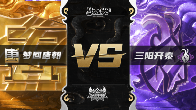 梦幻西游手游武神坛巅峰赛-常规赛：梦回唐朝vs三阳开泰BO2