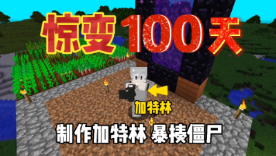 我的世界惊变一百天：制作冒蓝火的加特林，暴揍僵尸！