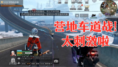 太脑残了吧!这营地的公路简直是给抄家准备的!明日之后 静观思禅 抄家
