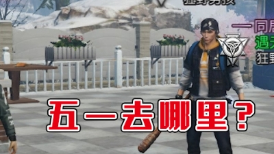 《明日沙雕小剧场》-五一去哪里