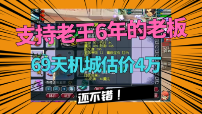 梦幻西游：支持老王6年的老板来估价，全号4万，祥瑞专挑丑的买？