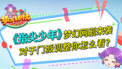 《梦幻八卦社》73：《指尖少年》热播中，对于门派调整你怎么看？