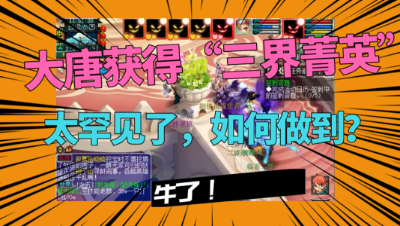 梦幻西游：“三界菁英”称谓竟出现在大唐身上？太罕见，如何做到的？