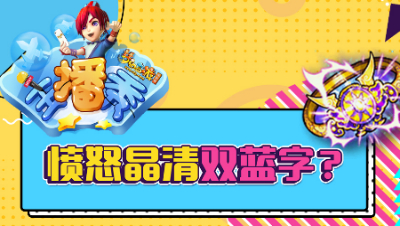 《梦幻主播秀》137：160鉴定连跳愤怒晶清逆天双蓝字？