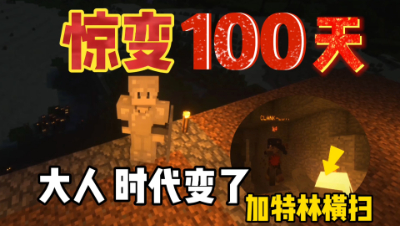我的世界惊变一百天：僵尸们时代变了，挖矿被僵尸偷袭！