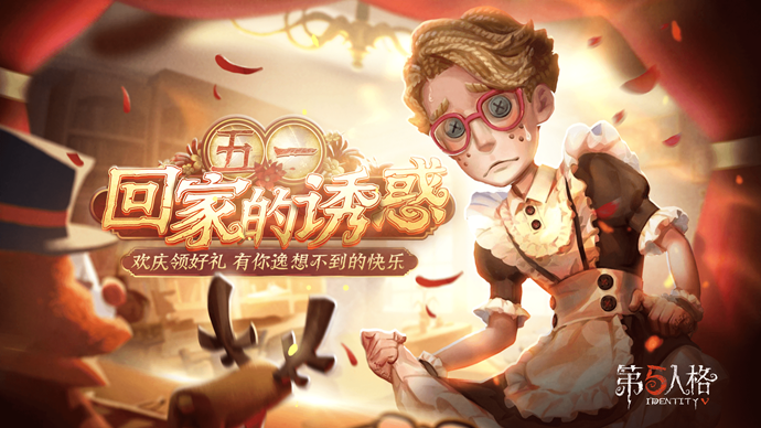 第五人格参与直播综艺秀赢精美周边