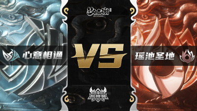 梦幻西游手游武神坛巅峰赛-常规赛：心意相通vs瑶池圣地BO1