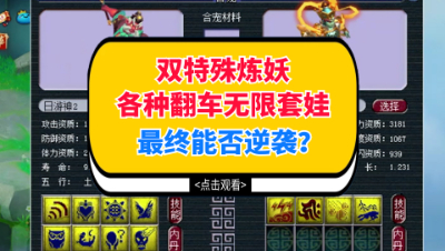 梦幻西游：双特殊炼妖各种翻车无限套娃，须弥出其不意能否逆袭？