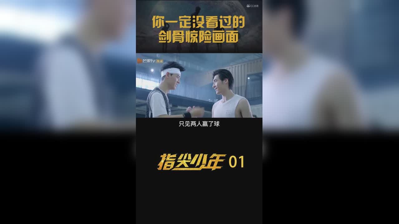 指尖少年第一集