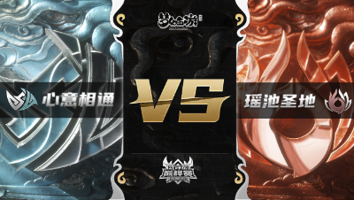 梦幻西游手游武神坛巅峰赛-常规赛：心意相通vs瑶池圣地BO3