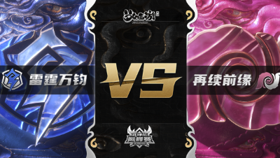 梦幻西游手游武神坛巅峰赛-常规赛：雷霆万钧vs再续前缘BO2
