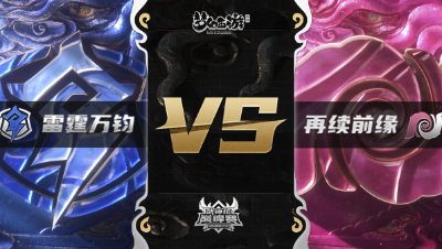 梦幻西游手游武神坛巅峰赛-常规赛：雷霆万钧vs再续前缘BO3