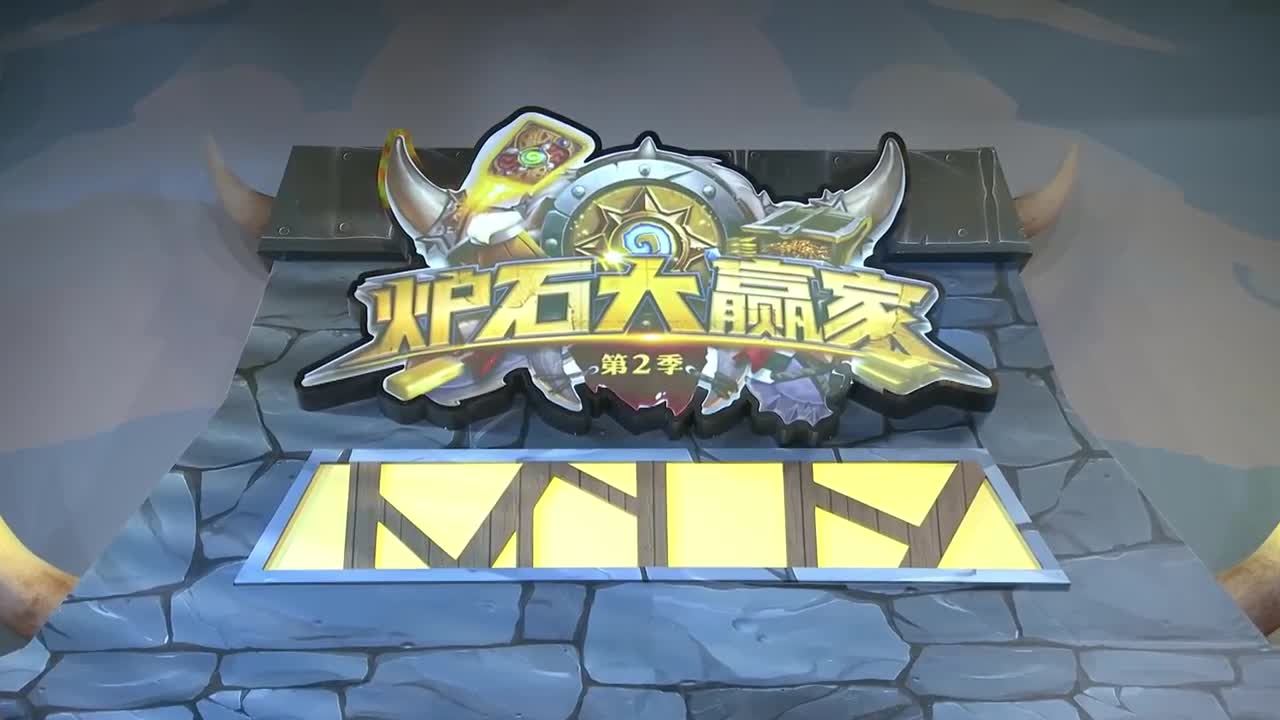 勇士大厅-炉石大赢家第二季 第1段