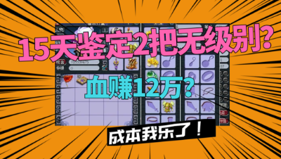 梦幻西游：狗托15天鉴定2把无级别，怒赚12万？听到成本我乐了！