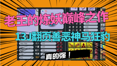 梦幻西游：老王炼妖的巅峰之作，从胚子到13J善恶神马狂豹，牛！