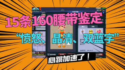 梦幻西游：15条160腰带鉴定，“愤怒晶清”成就齐弹，太刺激了！