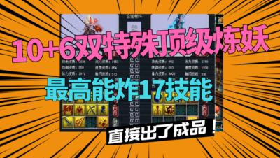梦幻西游：顶级成本的一组炼妖，最高炸17技能，结局直接是成品！