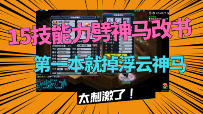 梦幻西游：文哥给15J力劈神马改书，第一本就掉了神马，太刺激了！