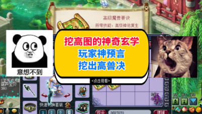 梦幻西游：挖高图的神奇玄学，玩家神预言挖出高兽决