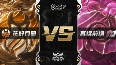 梦幻西游手游武神坛巅峰赛-常规赛：花好月圆vs再续前缘BO2