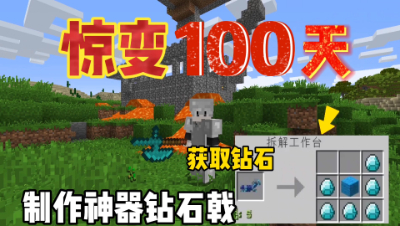 我的世界惊变一百天：获得钻石，制作伤害超高的钻石戟！