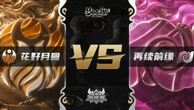 梦幻西游手游武神坛巅峰赛-常规赛：花好月圆vs再续前缘BO3